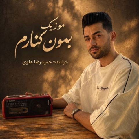 حمیدرضا علوی – بمون کنارم